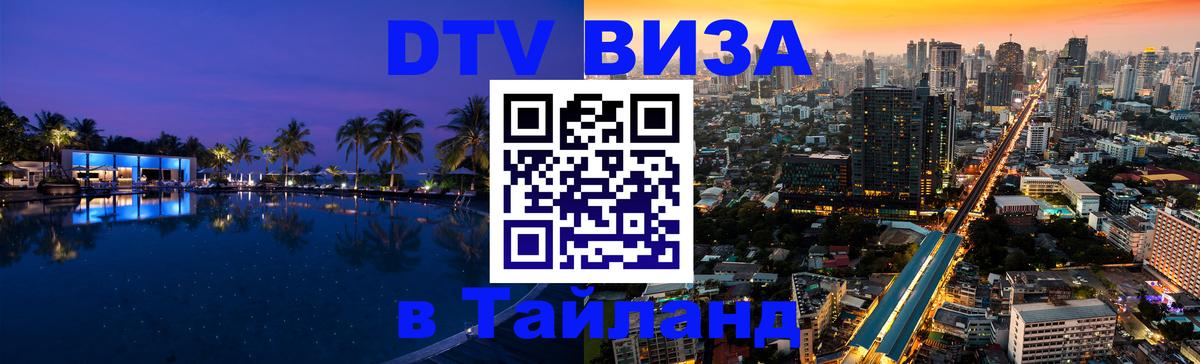 DTV (ДТВ) visa Таиланд Михайловск 