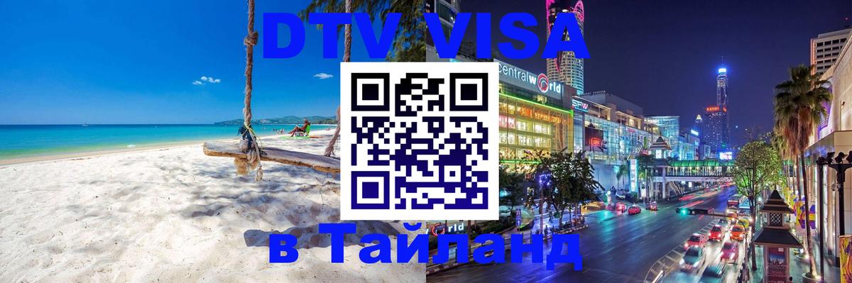 Электронная виза DTV в Тайланд 