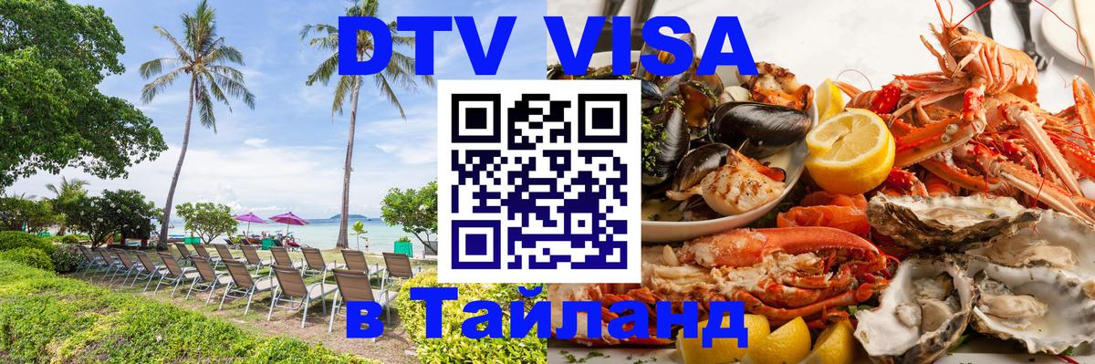 Цены на DTV визу в Таиланд — пакеты услуг, достаточно даже паспорта - 06.12.2025 